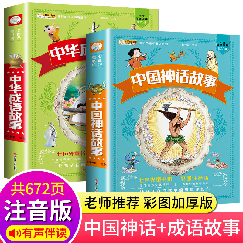 中华成语故事大全注音版