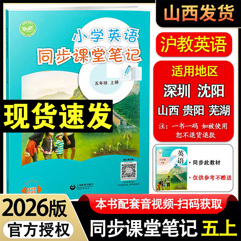 沪教牛津版2026秋小学英语课堂笔记五年级上册教材同步配套教材全解上海教育出版社上教版五年级下册课本完全解读随堂笔记提前预习图片