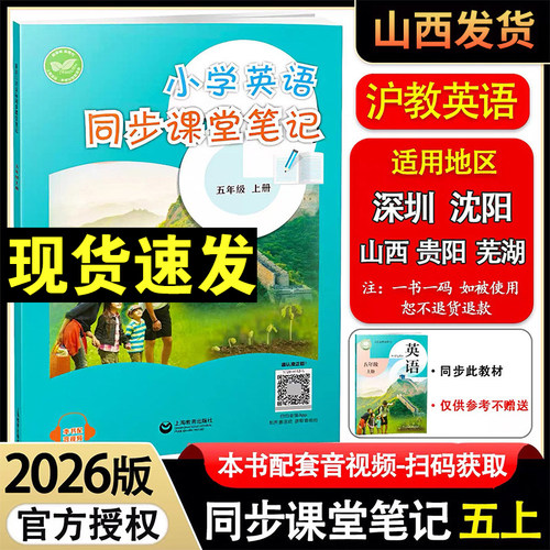沪教牛津版2026秋小学英语课堂笔记五年级上册教材同步配套教材全解上海教育出版社上教版五年级下册课本完全解读随堂笔记提前预习