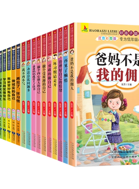 全套20册好孩子励志成长记爸妈不是我佣人注音版小学生一二三四年级课外阅读必读书儿童校园励志成长读物青少年文学带拼音的故事书