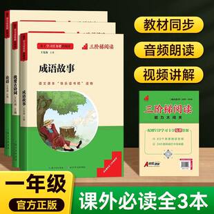 三阶梯阅读名著名校课堂人教版快乐读书吧一年级上册下册必读书儿童国学启蒙经典一起念童谣一起读童诗成语故事我爱古诗文声律启蒙