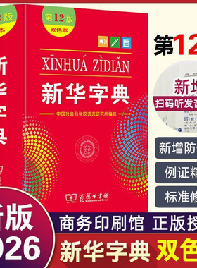 【当天发货】正版2026新华字典第12版第十二版双色本商务印书馆中小学生人教版1-6年级儿童语文一年级多功能词典实用2025升级版最