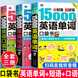 15000英语单词5000句英语短语口袋书英语快速入门书籍自学教程零基础学英语口语训练儿童日常对话出国旅游外贸外教常用口语词汇书
