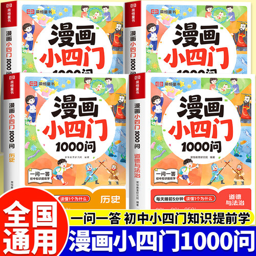漫画小四门1000问生物地理历史道德与法治政治道法必背基础知识点大全图解一千问百科全书趣味学科普绘本小升初中小四门知识提前学