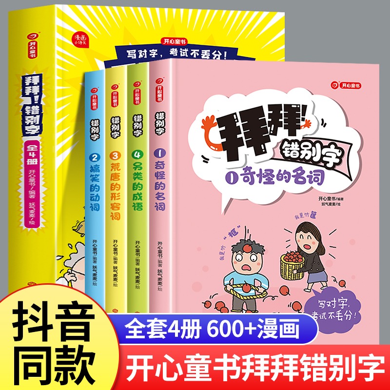 拜拜！错别字全套4本书