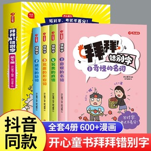 开心教育2025年拜拜!错别字全套4本幼小衔接幼儿园小学生1-6年级错别字修改大全上人教版语文练习高效纠错校对手册专项强化训练册