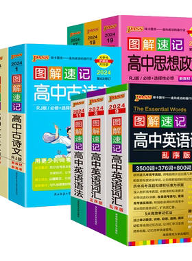 图解速记高中英语词汇必备3500词乱序版高考语文必背古诗文72篇随身记数理化生数学物理化学生物政治历史地理速记pass绿卡图书2026