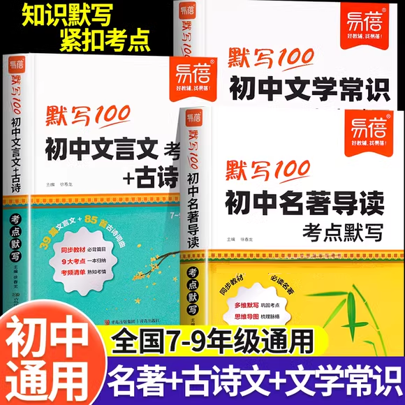 易蓓2025年默写100初中文言文古诗文必背文学文化常识名著导读考点精炼默写七年级八年级九年级中考语文基础知识大盘点清单一本通