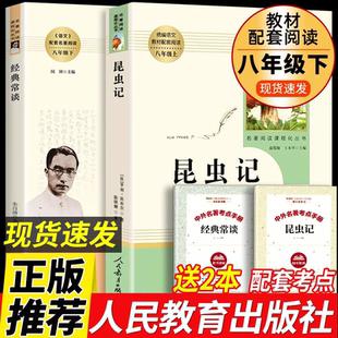 人教版法布尔昆虫记和经典常谈朱自清正版原著完整版八年级下册阅读名著全2册人民教育出版社初二下学期课外阅读必读书南方出版社