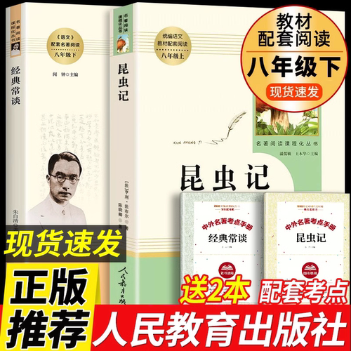 人教版法布尔昆虫记和经典常谈朱自清正版原著完整版八年级下册阅读名著全2册人民教育出版社初二下学期课外阅读必读书南方出版社