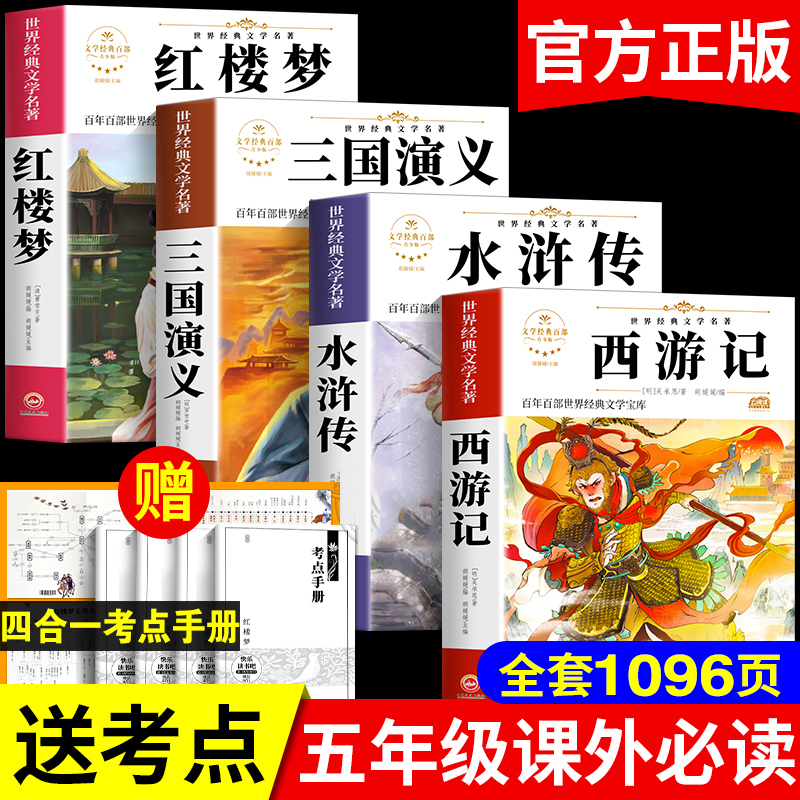老师推荐四大名著全套原著正版小学生版五年级下册必读书目快乐读书吧西游记三国演义红楼梦水浒传青少年版白话文无障碍阅读课外书