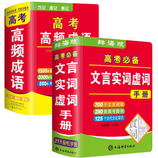 2025新高考文言文实词虚词手册高考高频成语积累书高中生语文高频300实词例释辨析古诗文赏析词语翻译古代汉语基础知识常识大全书