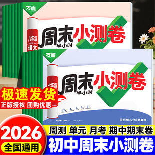2026万唯中考周末小测卷初中七年级八年级下册语文数学英语道法历史物理同步训练册初一初二强化练习必刷题人教版北师大外研版万维