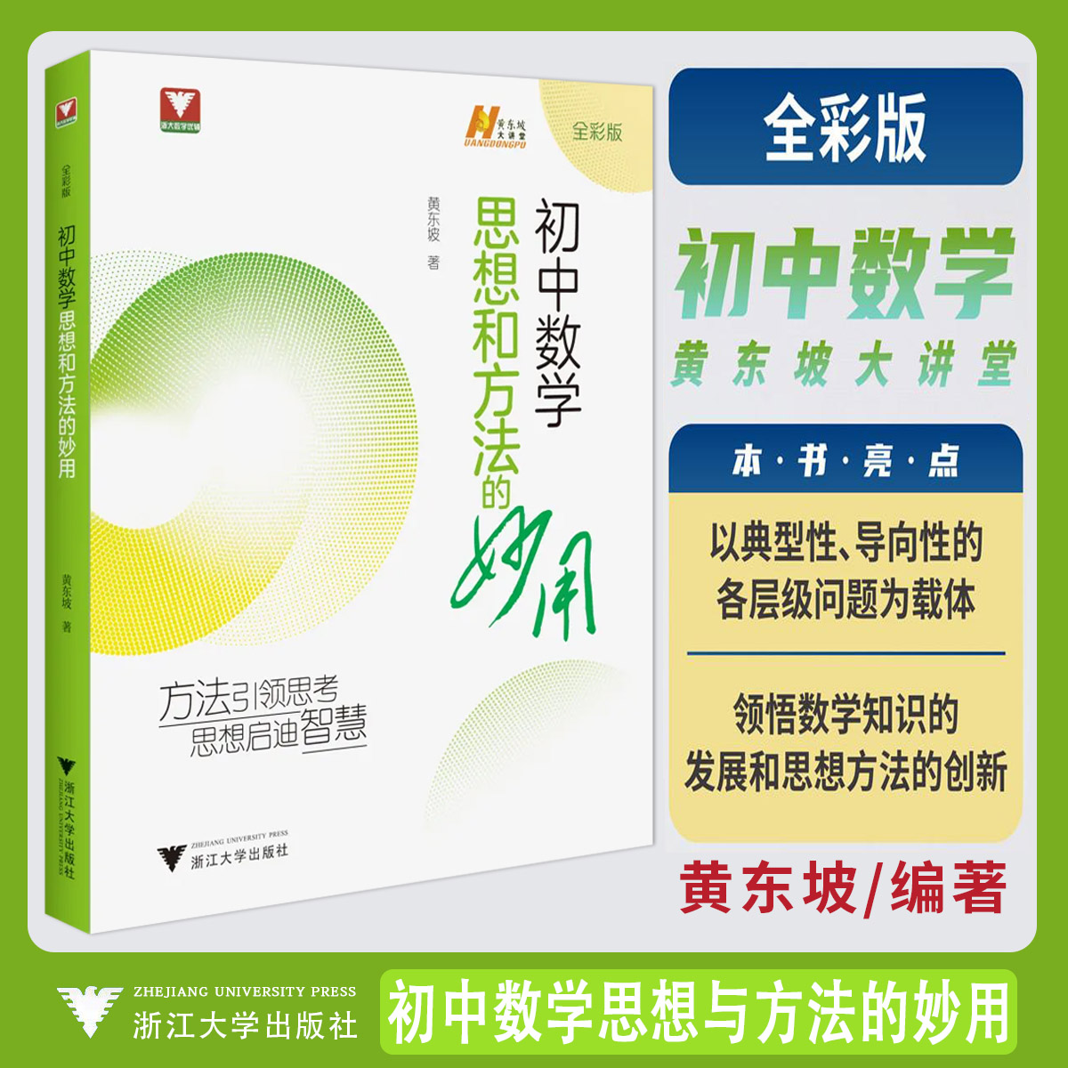 浙大优辅初中数学思想和方法的妙用七年级八年级九年级中考解题思维思路答题方法辅导资料书初一初二初三数学一本全浙江大学出版社