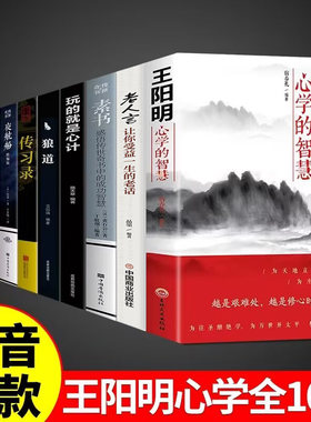 王阳明心学的智慧 知行合一 传习录 狼道 鬼谷子 玩的就是心计 活学活用三十六计孙子兵法 素书 夜航船 老人言让你受益一生的老话