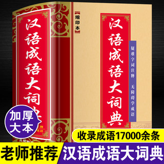 正版汉语成语大词典缩印本中小学生专用近义词反义词组词造句四字词语解释字典成语大全高中生初中生儿童常用实用带拼音出处工具书