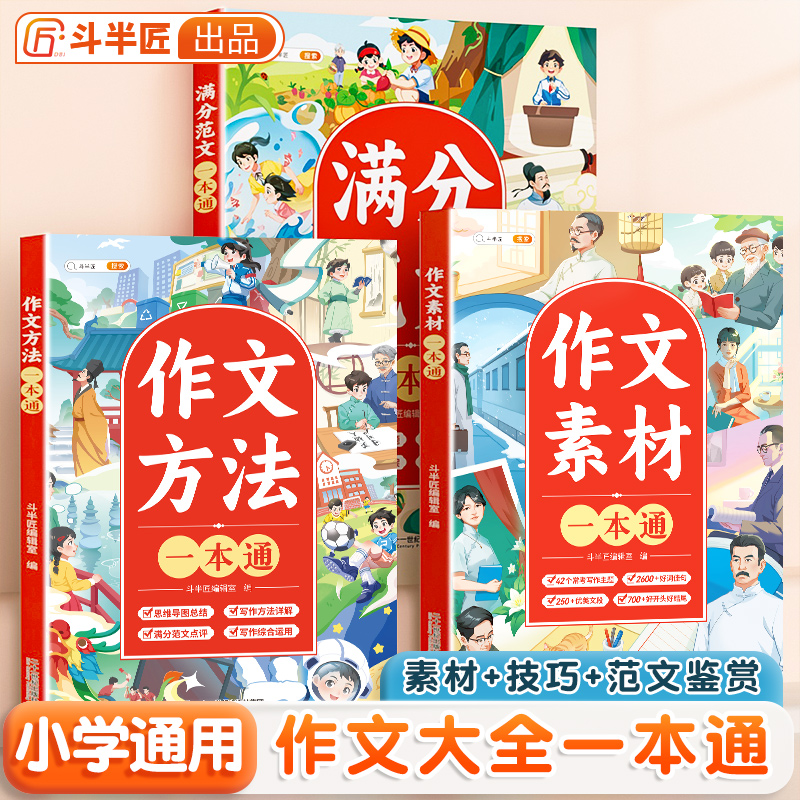 斗半匠小学语文作文素材作文方法满分范文一本通全套3本人教版三年级四五六年级优秀高分范文示范大全级好词好句好段优美句子积累