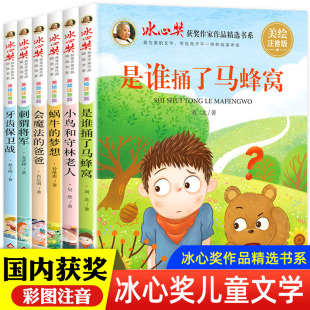 冰心奖获奖作家作品精选书系美绘注音版 全6册儿童图书带拼音小鸟和守林老人是谁捅了马蜂窝一二三年级小学生课外阅读故事书籍正版