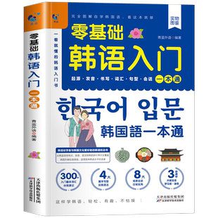 韩语零基础入门一本通初学者一学就会说基础韩语自学教材课程韩语翻译学习书籍韩国语日常生活用语常用韩文口语单词本词汇发音练习
