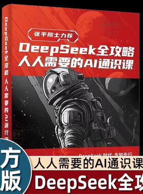 DeepSeek全攻略 人人需要的AI通识课 读懂DeepSeek 赢在Al未来 从入门到精通 零基础自学完整版快速使用教程手把手教你实用指南书