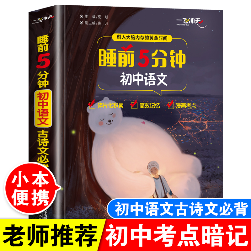 睡前5分钟考点暗记初中语文