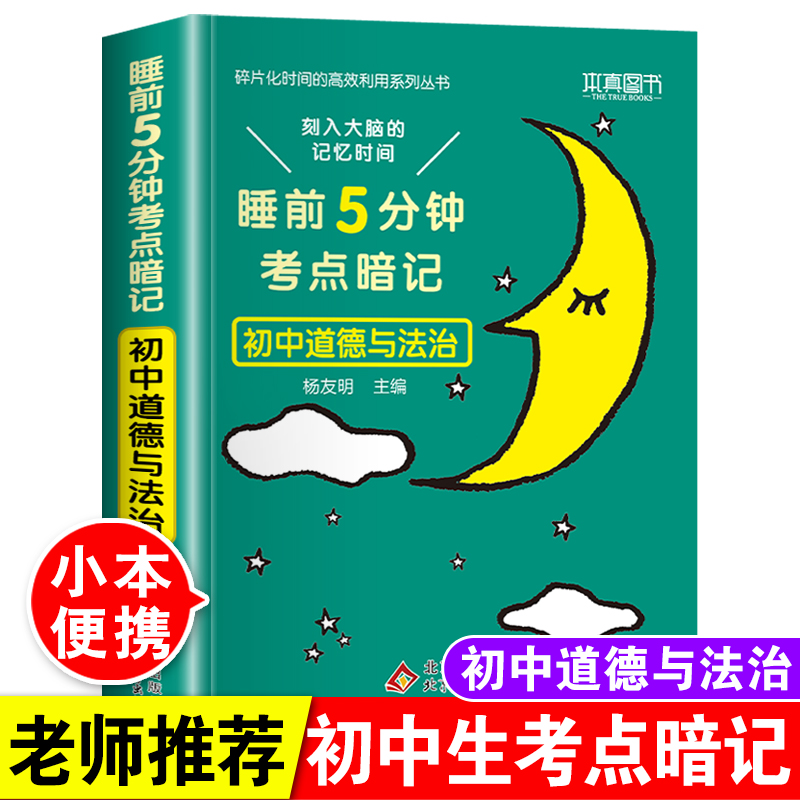 睡前5分钟考点暗记初中政治