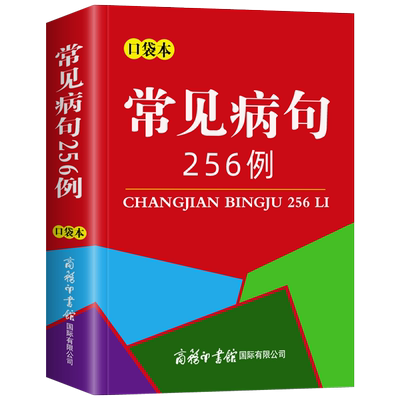 常见病句256例口袋书正版
