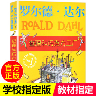 12周岁儿童读物老师推荐 查理和巧克力工厂正版 畅销文学图书 罗尔德·达尔系列全套单本小学生课外阅读书三四五六年级故事书6