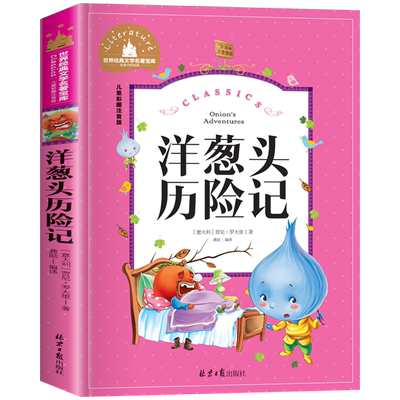 洋葱头历险记彩图注音版小学生