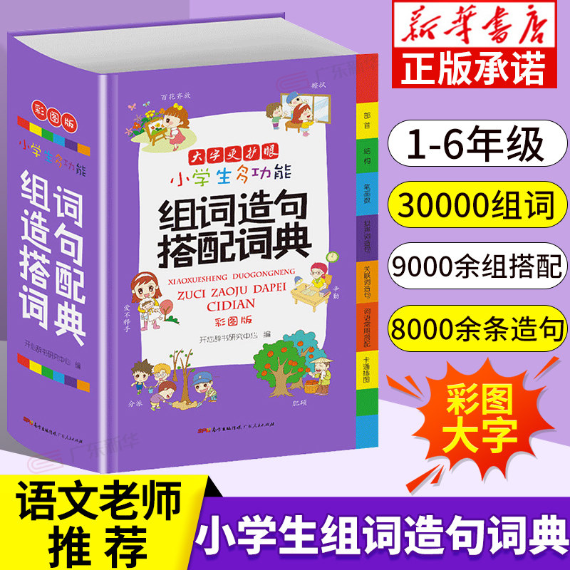 正版小学生多功能组词造句搭配词典拟声词关联词词语常用训练手册小学新华字典现代汉语多功能实用成语工具书大全新版