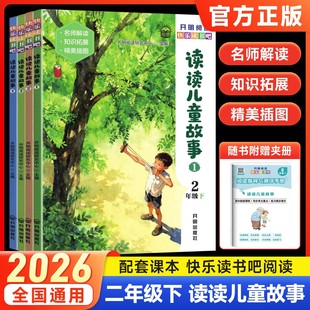 快乐读书吧二年级下册读读儿童故事全套4册彩图注音版小学生课外阅读必读书目正版儿童童话故事书籍人教版语文2年级下学期经典读物