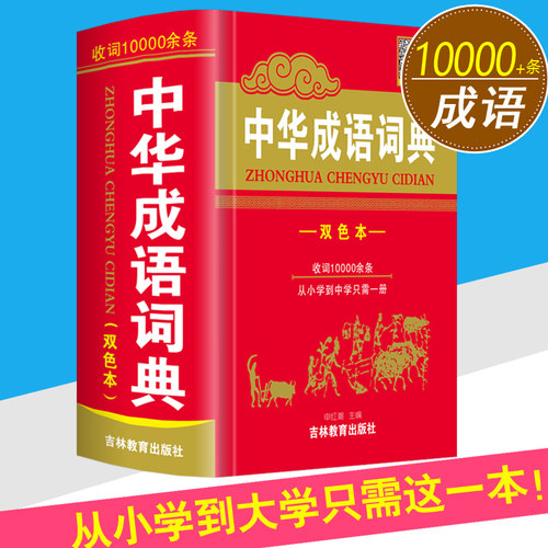 收词1万条正版新版中华成语词典大全2026高中生初中生小学生语文常用多功能四字词语带解释中国成语大辞典人教版新华字典非专用最
