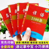 珍版 谚语歇后语惯用语名言名句全套4本高中初中小学生中外名人金句佳句格言警句大全好词好句好段口袋书随身携带迷你版 小本便携袖
