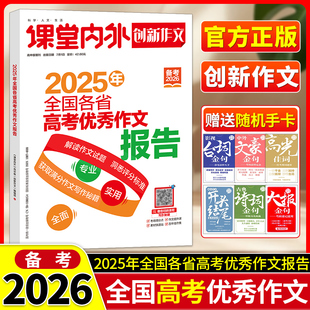 课堂内外创新作文全国各省高考优秀作文报告高考考场满分作文大全解读高考真题卷复习热点素材作文高分范文写作秘籍万能模板一本全