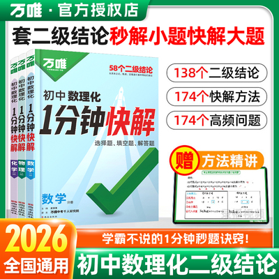 2026万唯初中数理化1分钟快解选择题填空题解答题七年级八年级九年级数学物理化学二级结论速解公式大全书初一初二初三必刷题万维