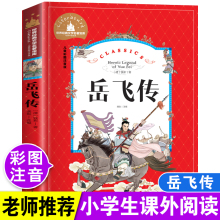 岳飞传原著注音版小学生一二三四五年级课外阅读必读书6-7-10-12岁青少年版儿童连环画经典名著中国历史名人英雄人物故事书带拼音