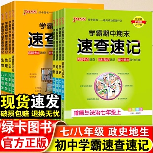 2026新学霸期中期末速查速记七年级八年级上册下册语文数学英语道法历史地理生物人教版初一初二小四门必背基础知识点总复习必刷题