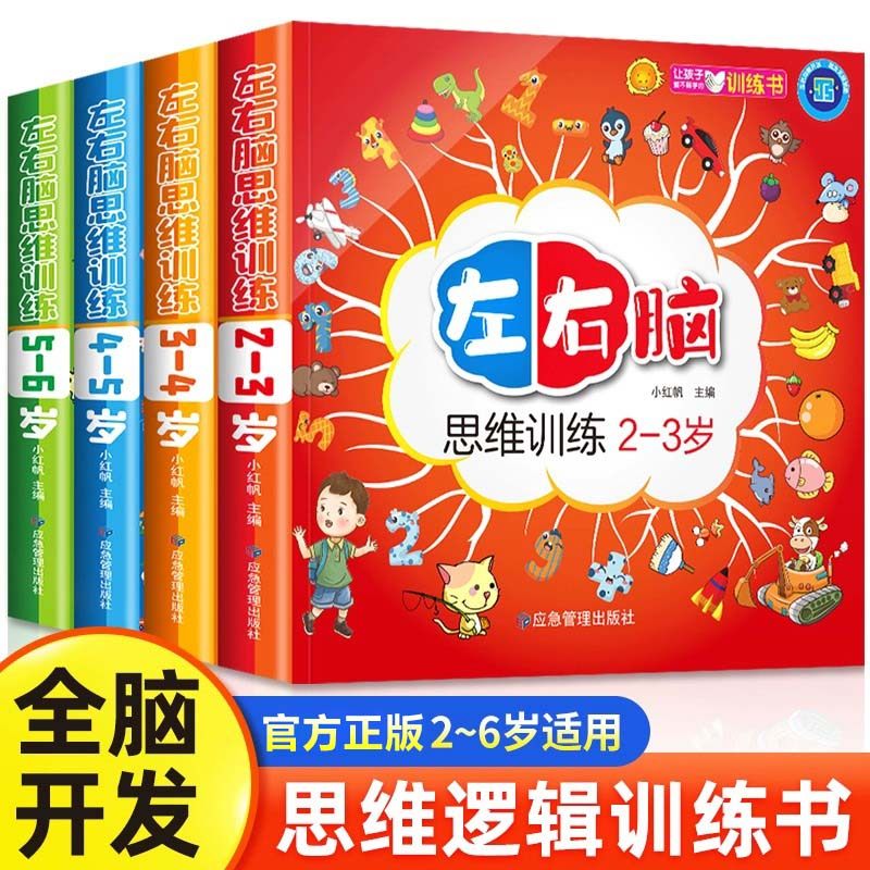 全4册左右脑思维启蒙训练绘本2-3-4-5-6岁儿童逻辑思维训练书幼儿数学启蒙早教书学前全脑开发练习册专注力幼儿园小中大班益智书籍,书籍/杂志/报纸,启蒙认知书/黑白卡/识字卡,淘宝优惠券,粉丝福利购,淘宝优惠卷
