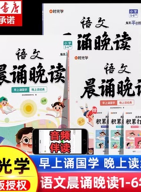 时光学语文晨诵晚读小学生一年级二年级三年级四年级五六年级人教版同步阅读诵每日晨读晚诵优美句子好句积累作文写作素材书摘抄本