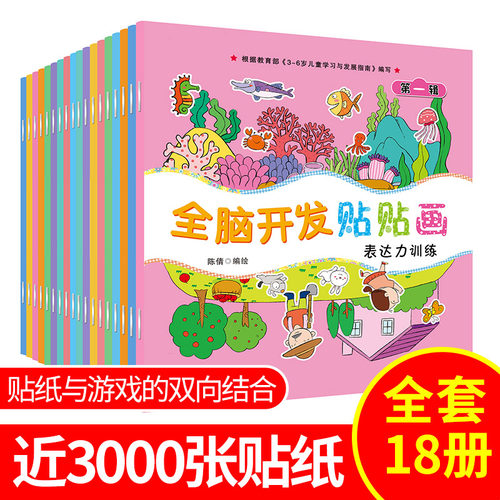 全脑开发贴贴画儿童专注力贴纸书0到3岁到6岁宝宝反复粘贴纸益智玩具左右脑开发思维训练游戏贴纸2-3-4-6岁幼儿启蒙早教绘本贴纸书