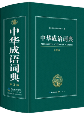 中华成语词典儿童语文四字词语