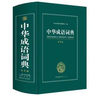 收词1万条正版32K新版精装中华成语词典大全2025高中生初中生小学生语文常用多功能四字词语带解释的中国成语大辞典人教版新华字典