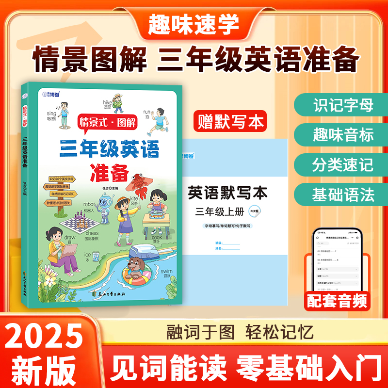 情景式图解三年级英语准备零基础儿童英语入门启蒙书籍为3年级做准备英语提前预习单音标语法大全趣味自然拼读单词词汇英语教程书