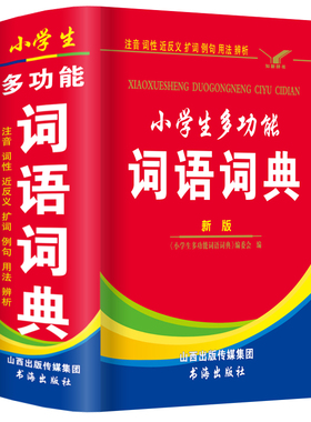 正版小学生多功能词语词典人教版全国通用一年级二年级三年级四年级词语手册大全叠词重叠词带拼音四字词语汉语成语解释大全工具书