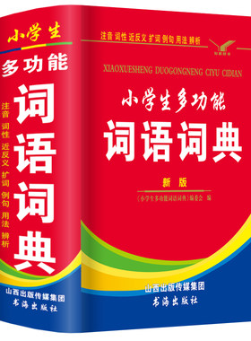 正版小学生多功能词语词典