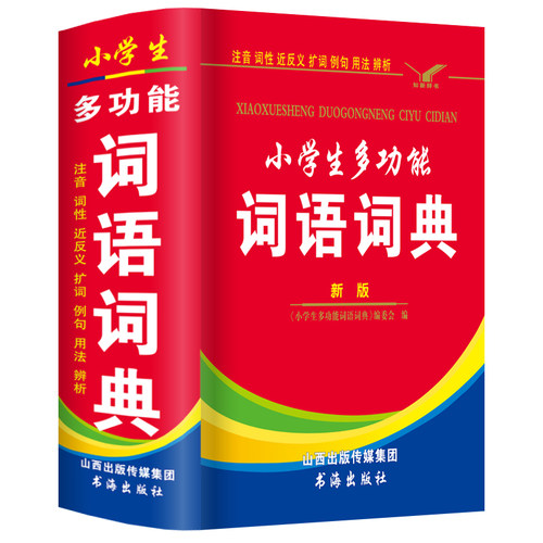 正版小学生多功能词语词典