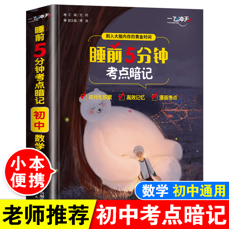 睡前5分钟考点暗记初中数学