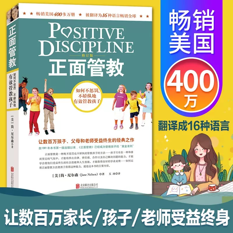 正面管教 修订版 如何不惩罚不娇纵有效管教孩子 简尼尔森著  好妈妈胜过好老师 女孩叛逆期孩子的正面管教如何说怎么说孩子才会停