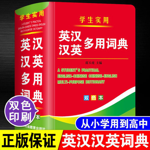 中小学生专用英汉汉英多用词典