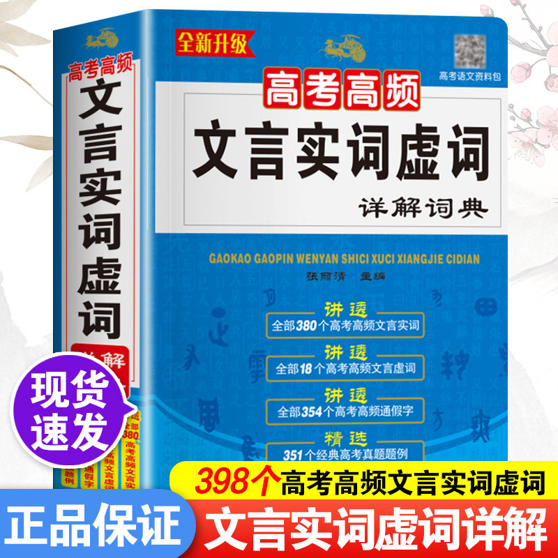 高考高频文言文实词虚词详解词典高一高二高三语文基础知识常识完全解读高频通假字大全高中300实词例释手册真题例句全解析